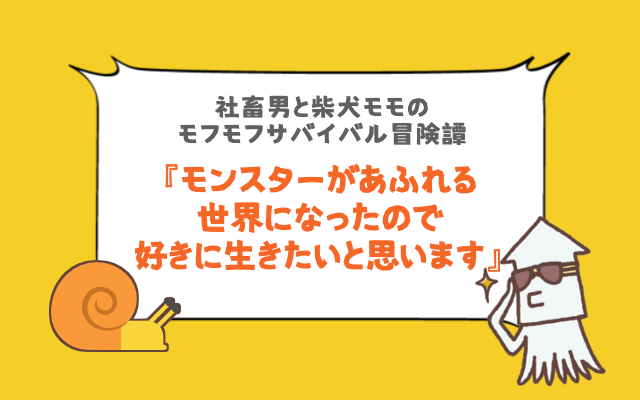 無料で読めて超面白い 漫画 モンスターがあふれる世界になったので 好きに生きたいと思います マンガつうしん