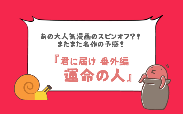 ネタバレ 君に届け 番外編 運命の人 くるみに訪れる新たな恋